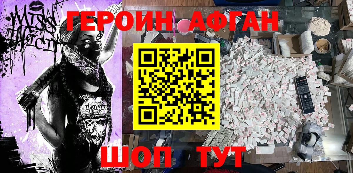 ГЕРОИН афганец Губкинский